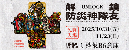 【展覽資訊】「解鎖！防災神隊友」互動展覽暨系列活動＠駁二蓬萊B6倉庫